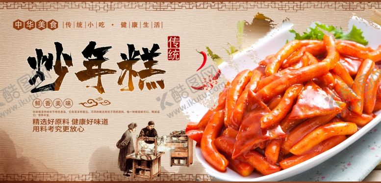 编号：99074107081927278901【酷图网】源文件下载-炒年糕