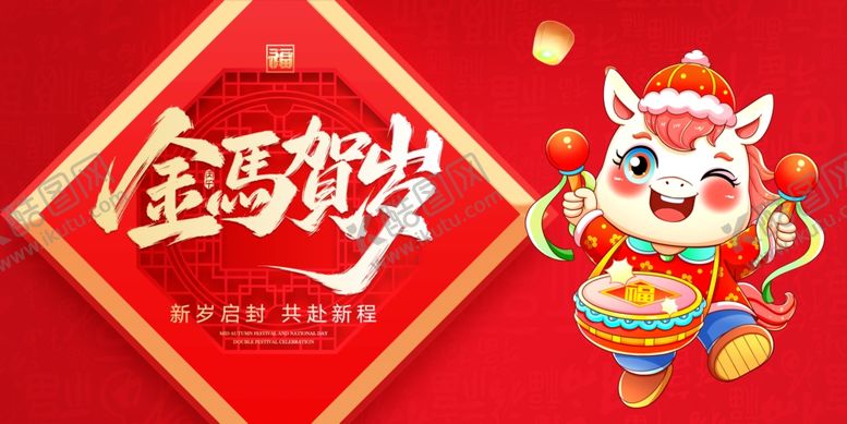 编号：66681904021656545347【酷图网】源文件下载-马年