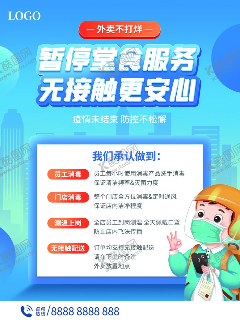 编号：32841909270735282374【酷图网】源文件下载-堂食暂停服务