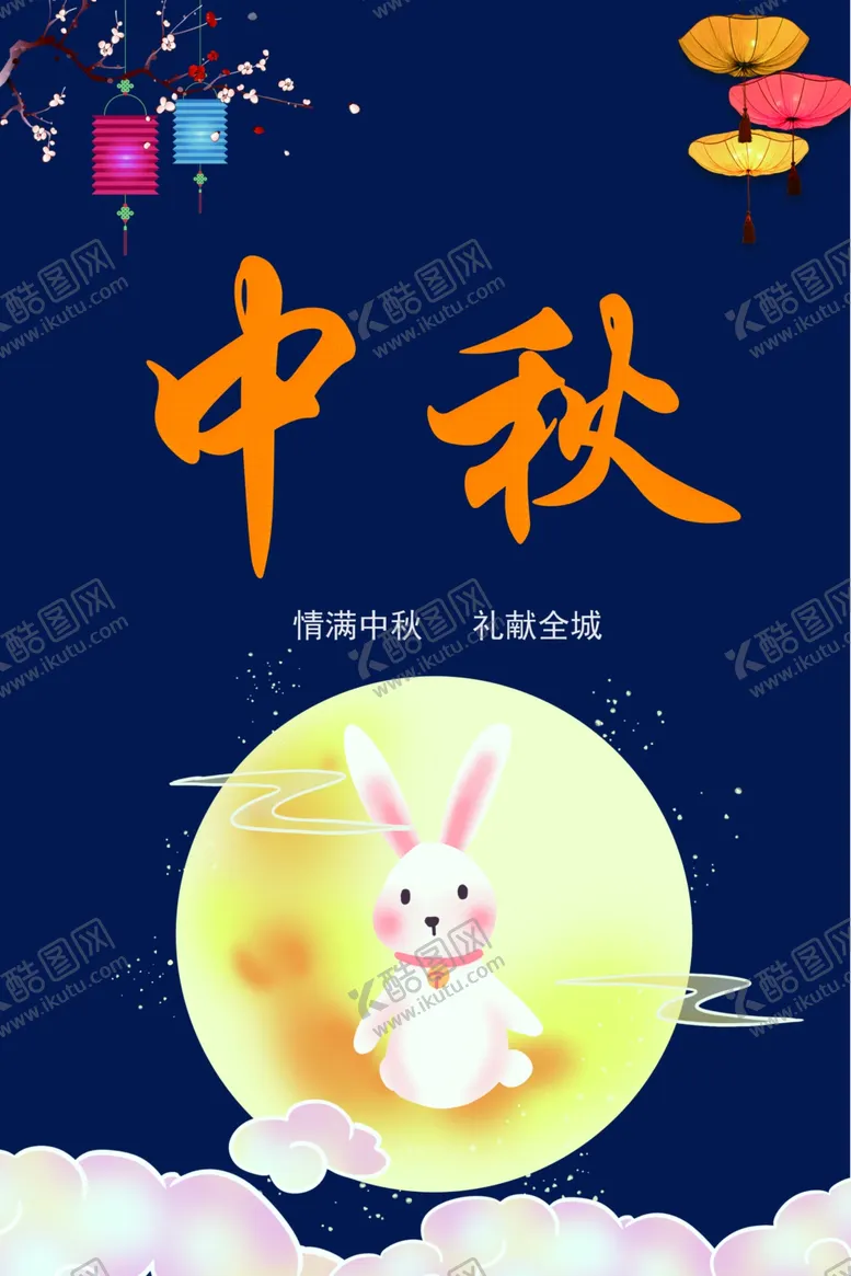 编号：11007601181751351518【酷图网】源文件下载-中秋