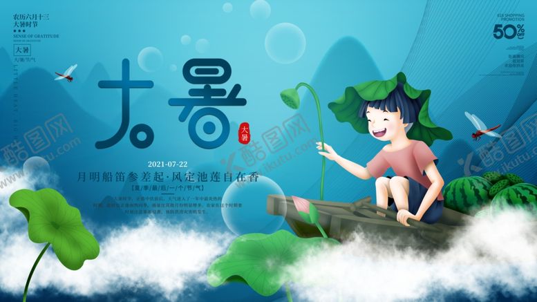 编号：15409204301832026578【酷图网】源文件下载-大暑海报