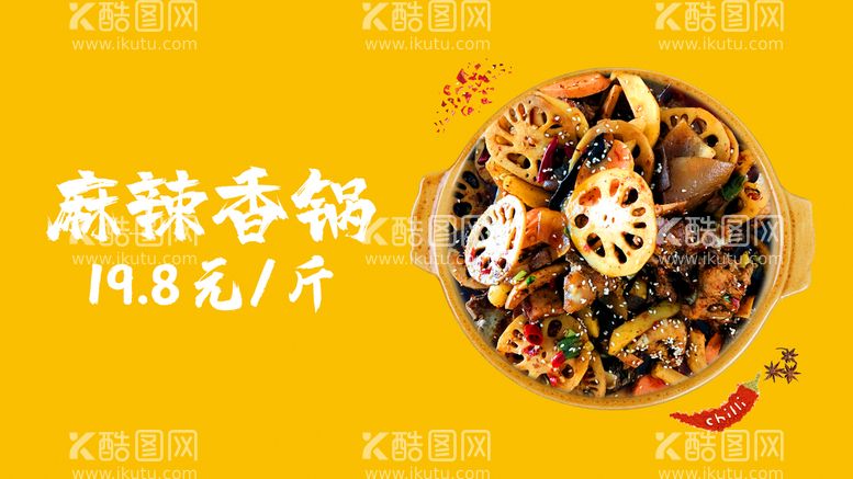 编号：23864909281645087396【酷图网】源文件下载-麻辣香锅灯箱