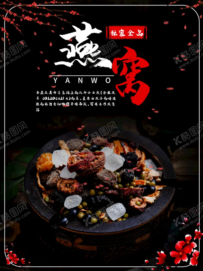 编号：90716410120808223810【酷图网】源文件下载-燕窝