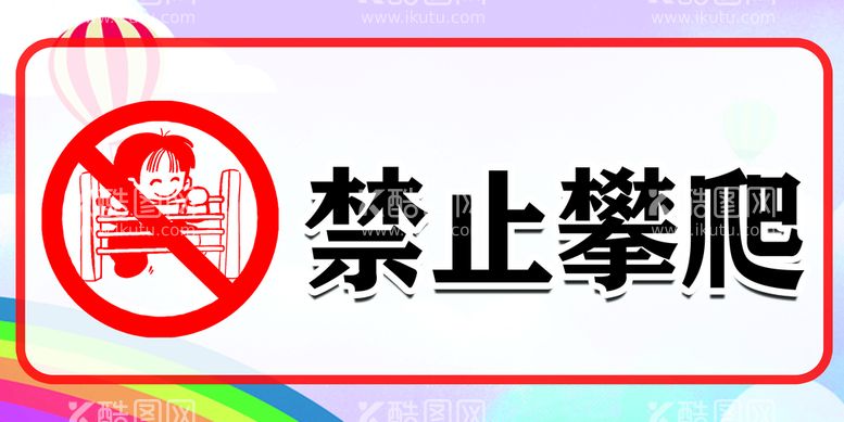 编号：81643209280348463927【酷图网】源文件下载-禁止攀爬