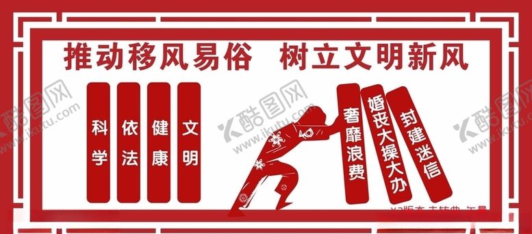 编号：31063907052305414374【酷图网】源文件下载-移风易俗文化墙移风易俗