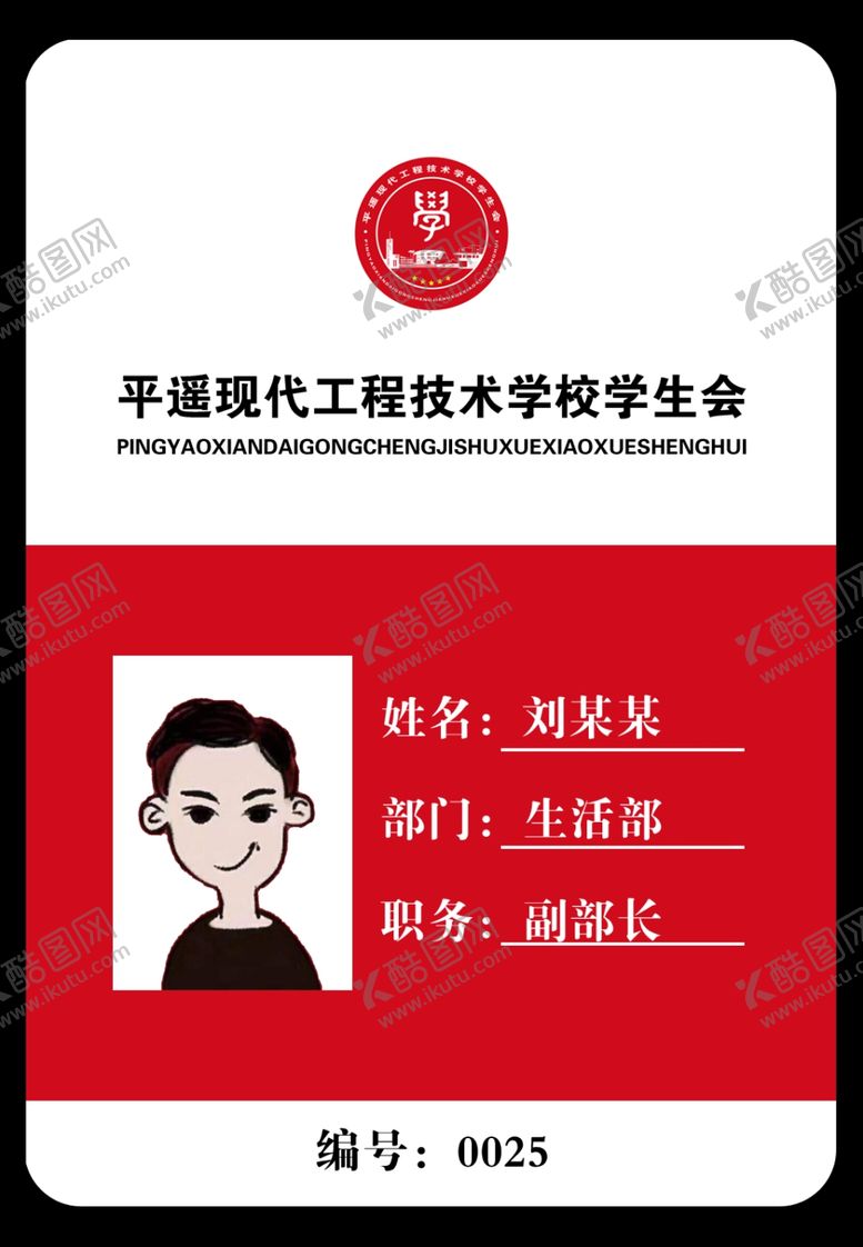 编号：13177409171834392878【酷图网】源文件下载-学生会干部吊牌证件