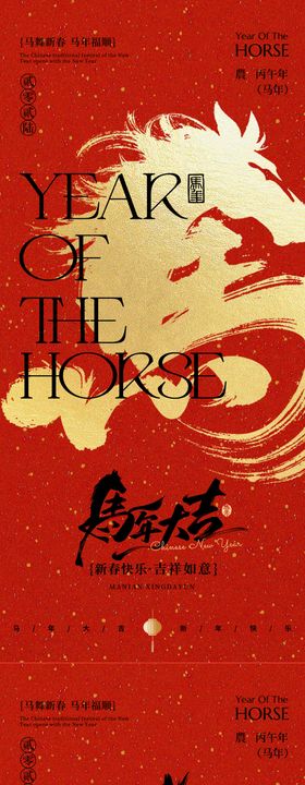 春节除夕马年马字创意海报