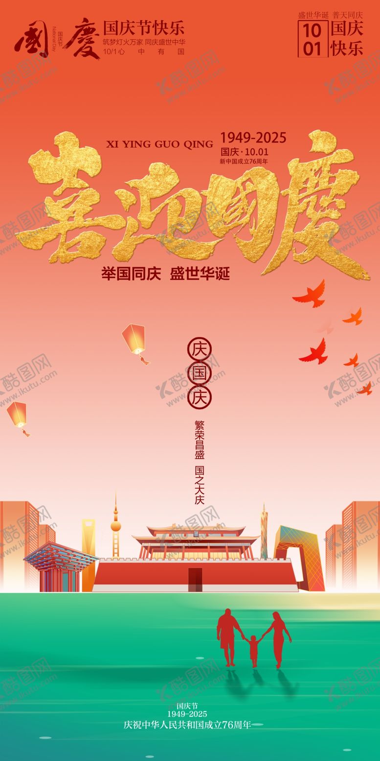 编号：76204010241455428888【酷图网】源文件下载-国庆节
