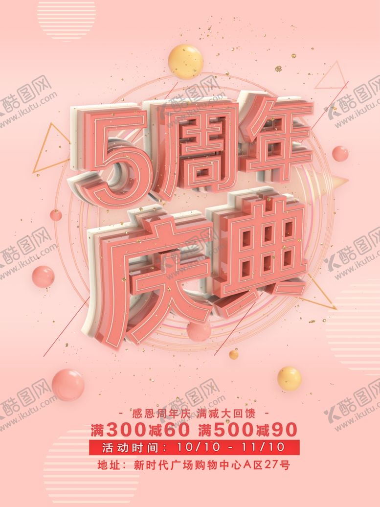 编号：24906810080041501730【酷图网】源文件下载-周年庆典