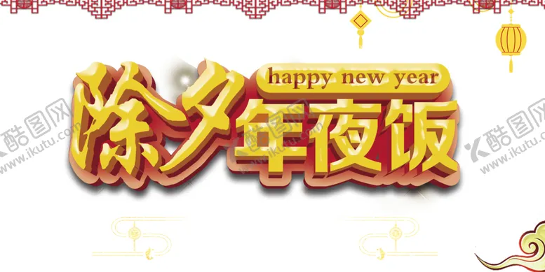 编号：18768404301020318804【酷图网】源文件下载-年夜饭