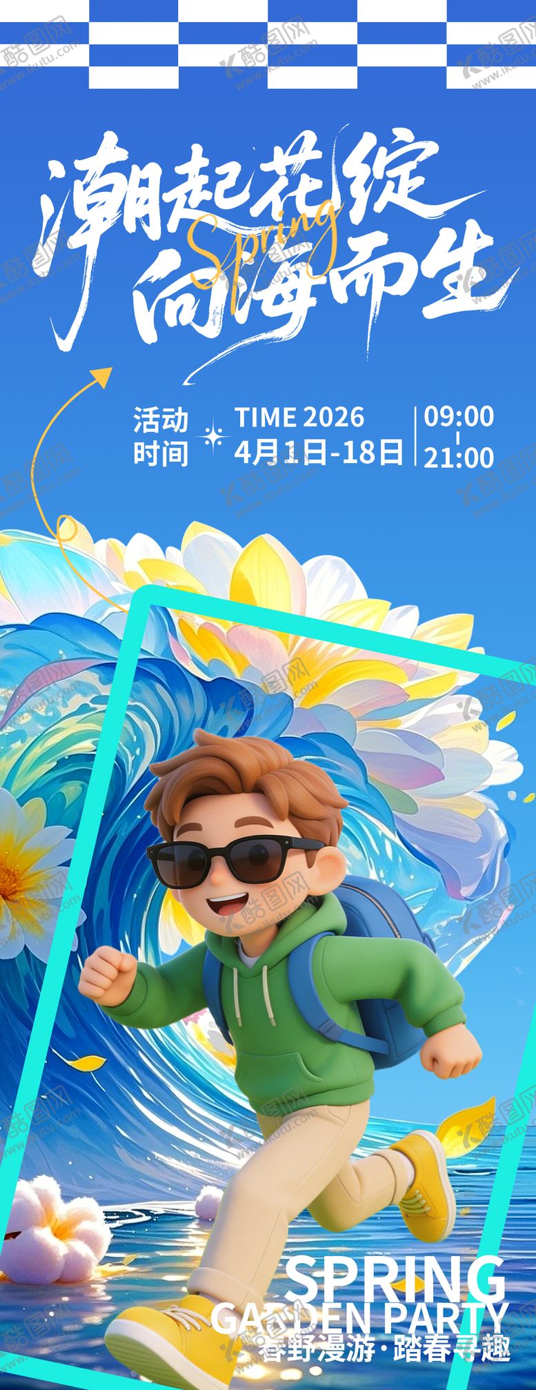 编号：68870703241554209717【酷图网】源文件下载-潮起花绽向海而生海报