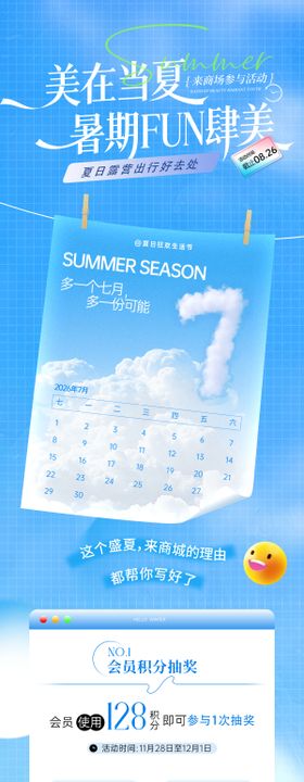 商场夏日活动日历海报