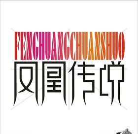 凤凰传说艺术字