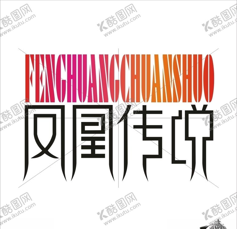 编号：57872707081252444612【酷图网】源文件下载-凤凰传说艺术字