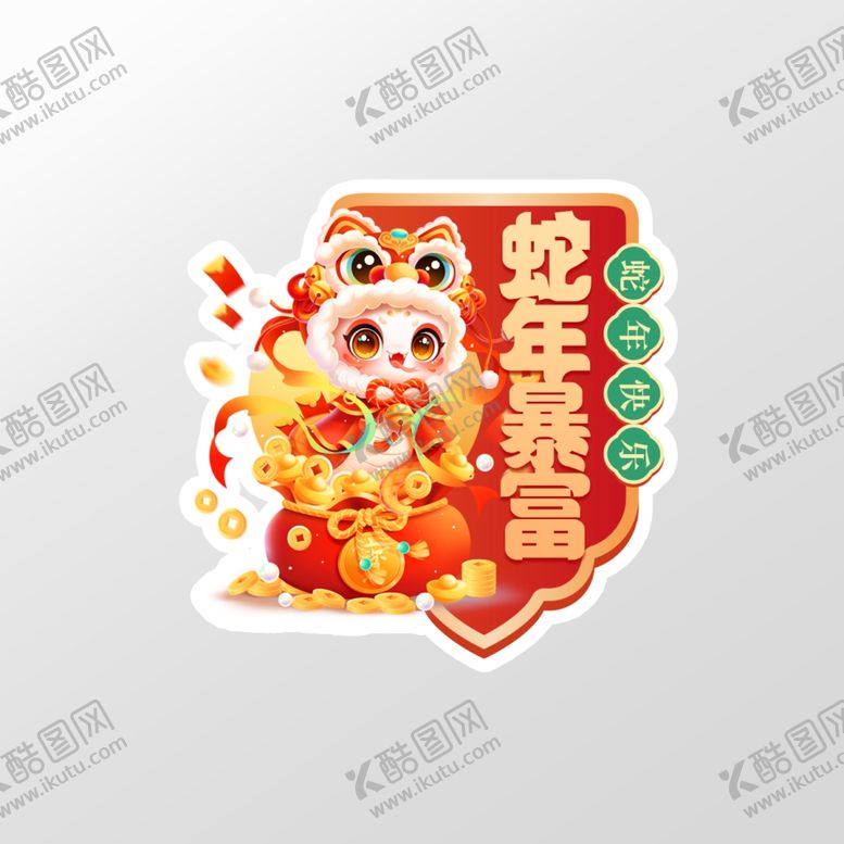 编号：19003602242027269115【酷图网】源文件下载-蛇年元素标签