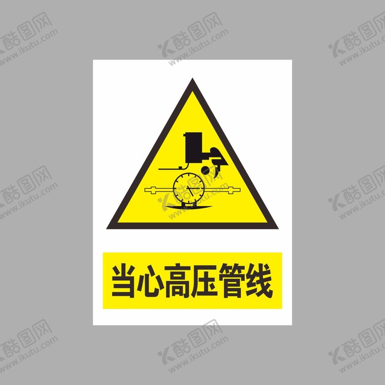 编号：36492302130928599837【酷图网】源文件下载-当心高压管线