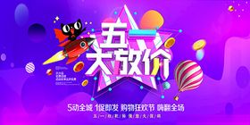 五一大放价海报