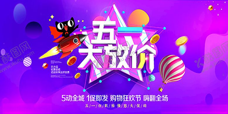 编号：56105106261931136691【酷图网】源文件下载-五一大放价海报