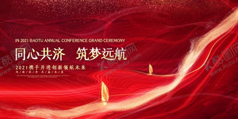 编号：30873105050946199457【酷图网】源文件下载-企业年会
