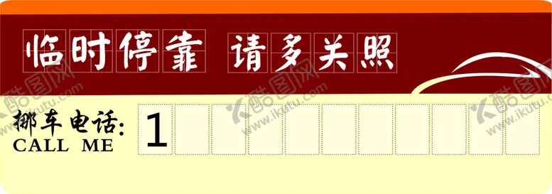 编号：16692101232310207735【酷图网】源文件下载-挪车牌