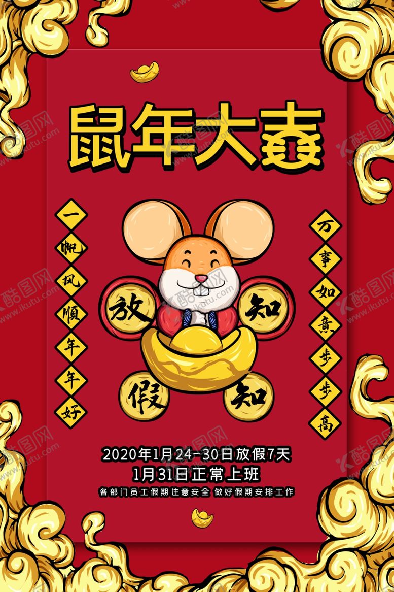 编号：29114410260923415669【酷图网】源文件下载-鼠年大吉