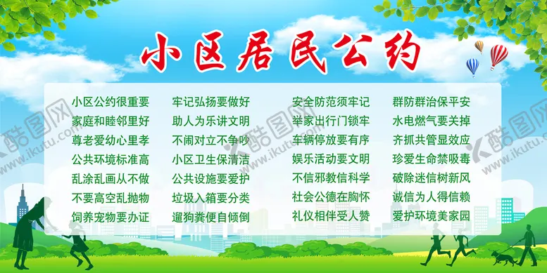 编号：48561009160842418375【酷图网】源文件下载-居民公约