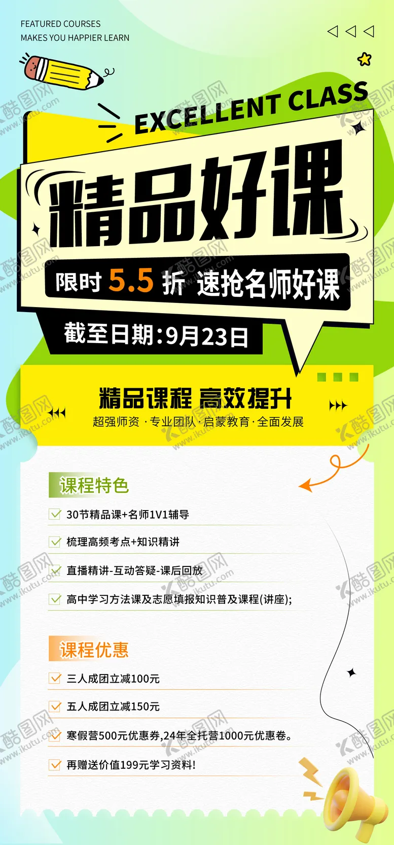 编号：24027704262039323459【酷图网】源文件下载-教育课程类手机推广图