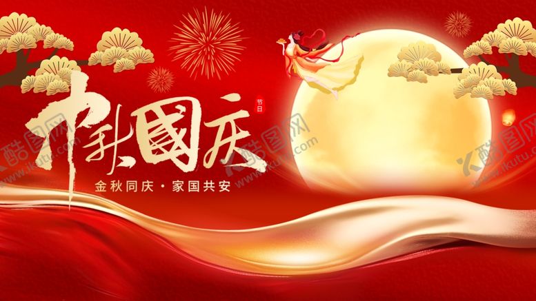 编号：47540111020405499863【酷图网】源文件下载-迎中秋庆国庆