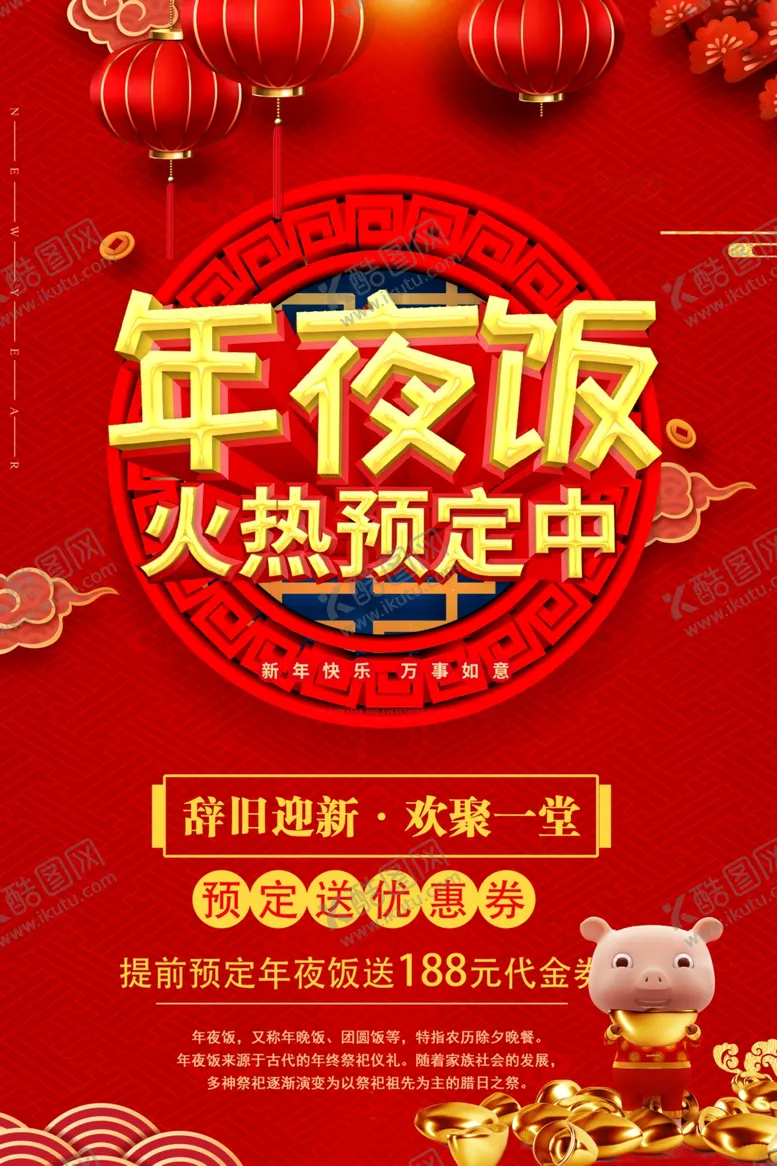 编号：17146601281351345828【酷图网】源文件下载-年夜饭火热预定中