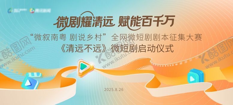 编号：23500005222054544422【酷图网】源文件下载-微短剧大赛主视觉