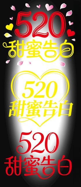 520甜蜜告白装饰元素