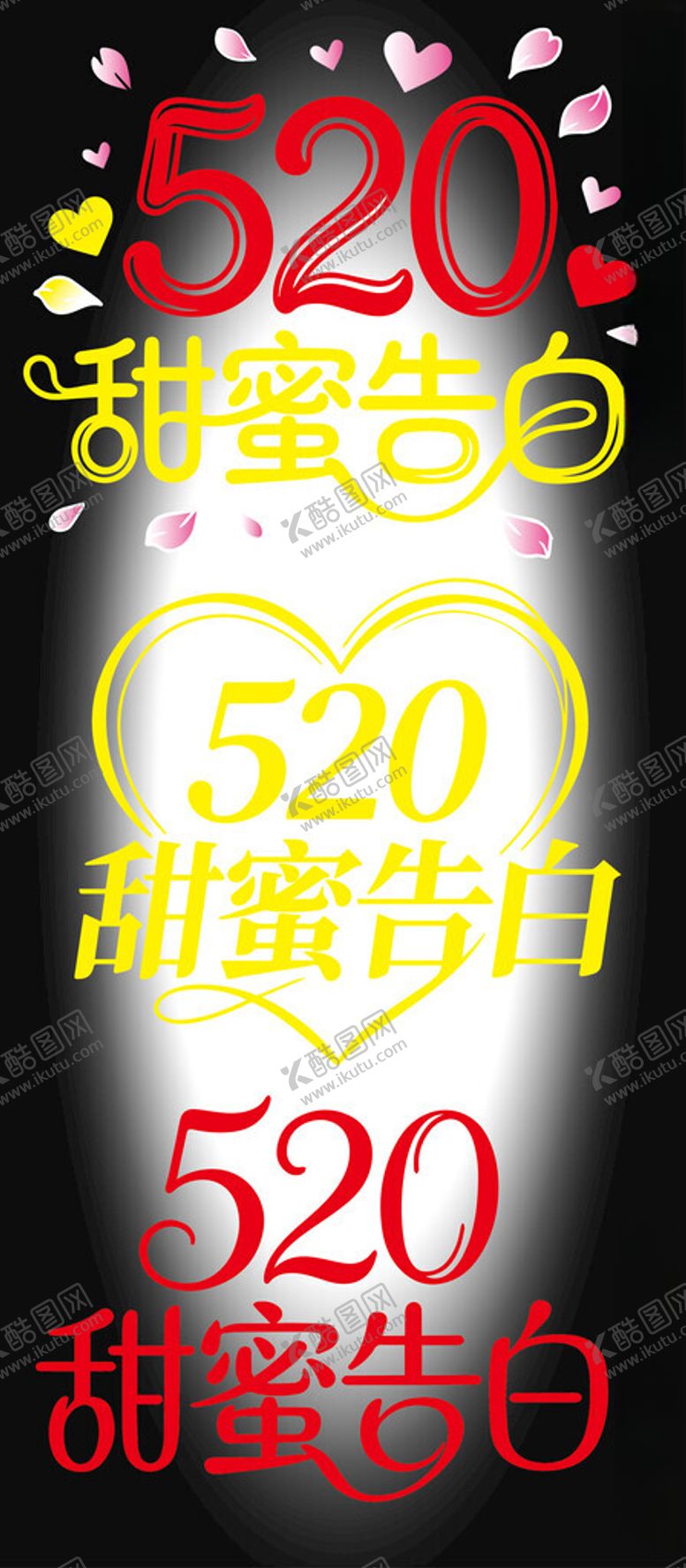 编号：86596804030749086610【酷图网】源文件下载-520甜蜜告白装饰元素