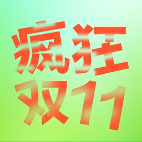 疯狂双11模板