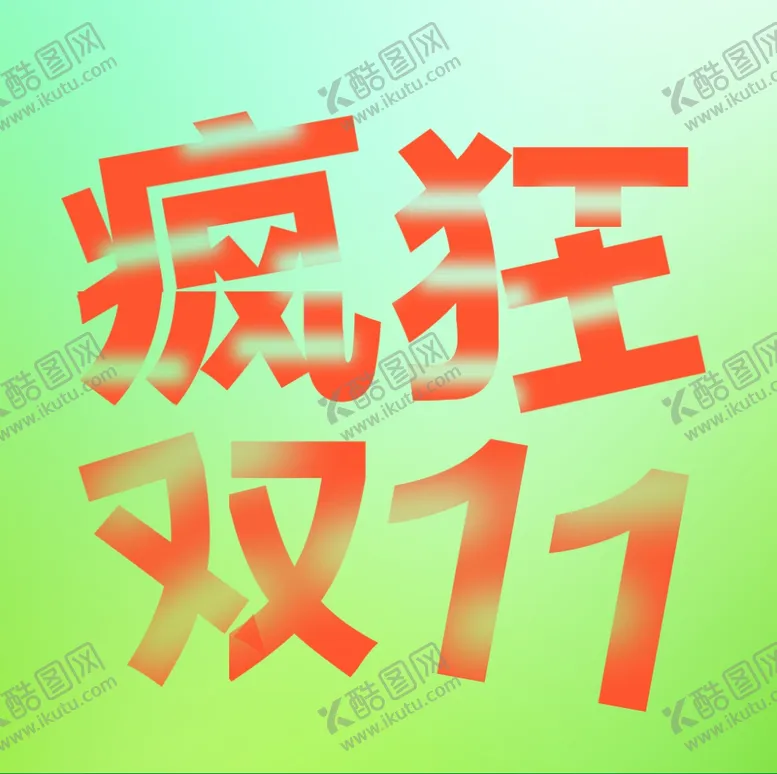 编号：82133106291444116907【酷图网】源文件下载-疯狂双11