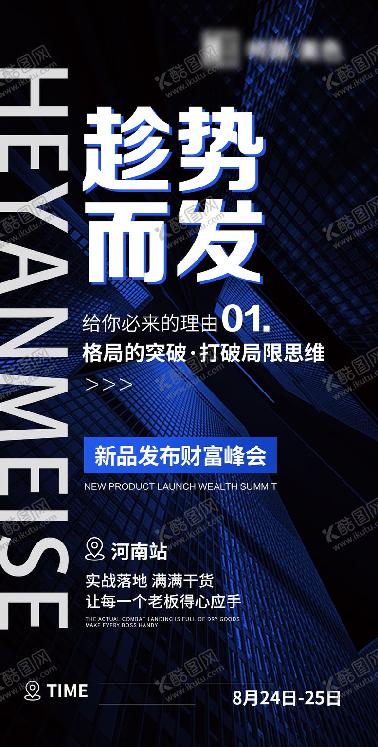 编号：86459911062259118568【酷图网】源文件下载-新品发布财富峰会打破局限思维海报