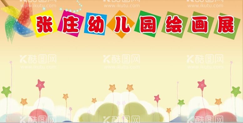 编号：89481012160027131432【酷图网】源文件下载-幼儿园作品展背景图