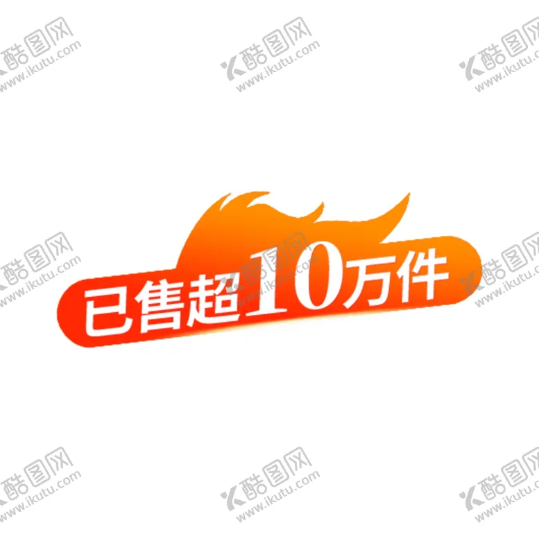 编号：31616107010953238208【酷图网】源文件下载-热销产品