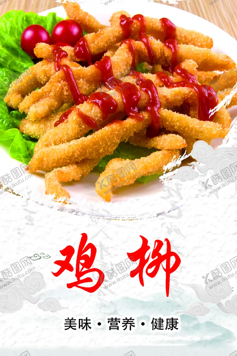 编号：84237109210831203792【酷图网】源文件下载-鸡柳