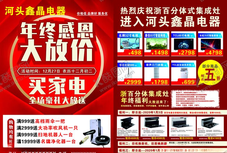 编号：67004309131737365088【酷图网】源文件下载-年终家电单页