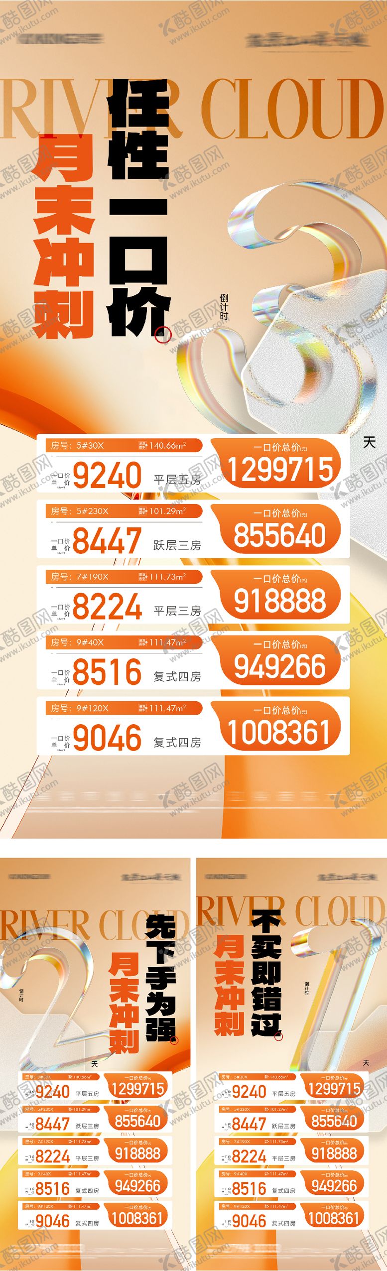 编号：65855106160207576454【酷图网】源文件下载-月末冲刺倒计时特价房海报