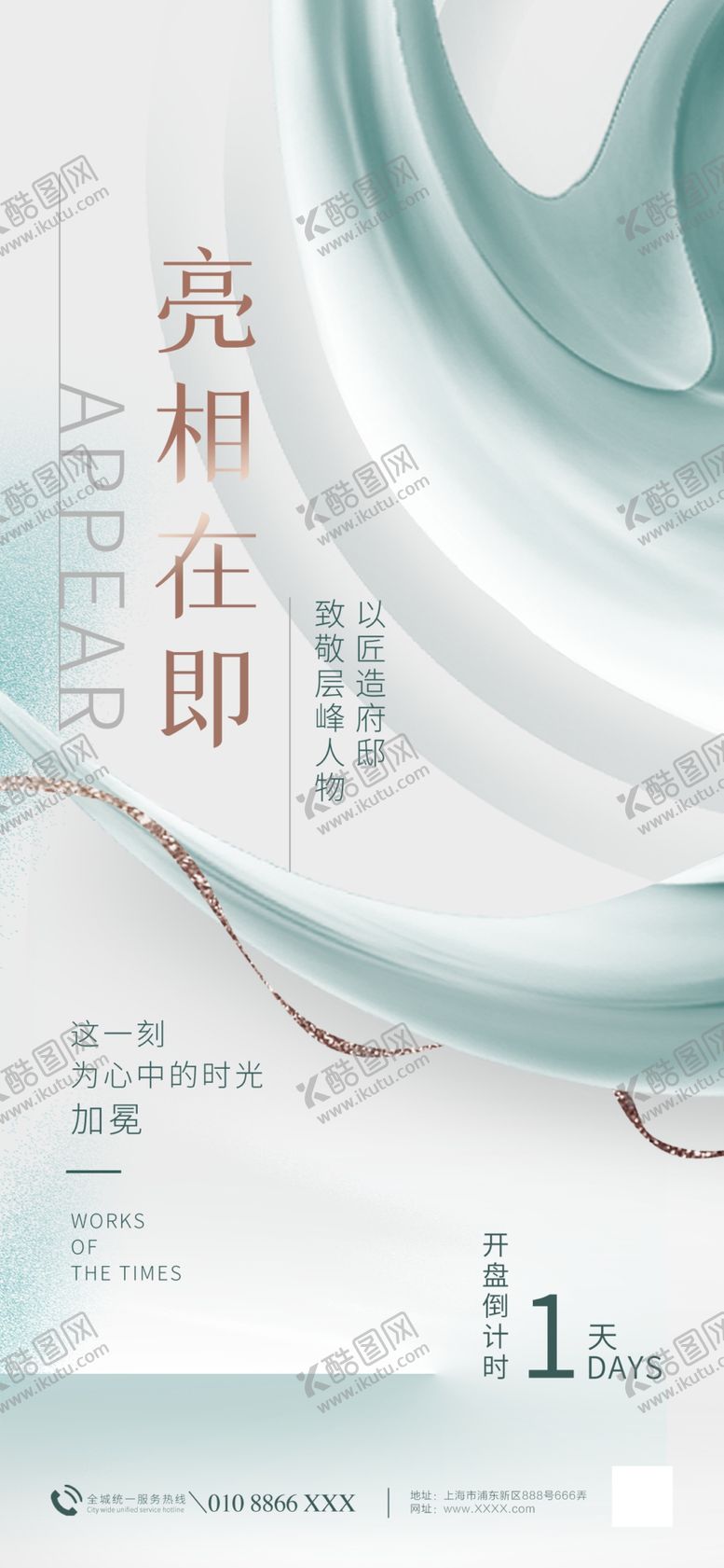 编号：69785412010235007762【酷图网】源文件下载-亮相在即开盘倒计时1天地产海报
