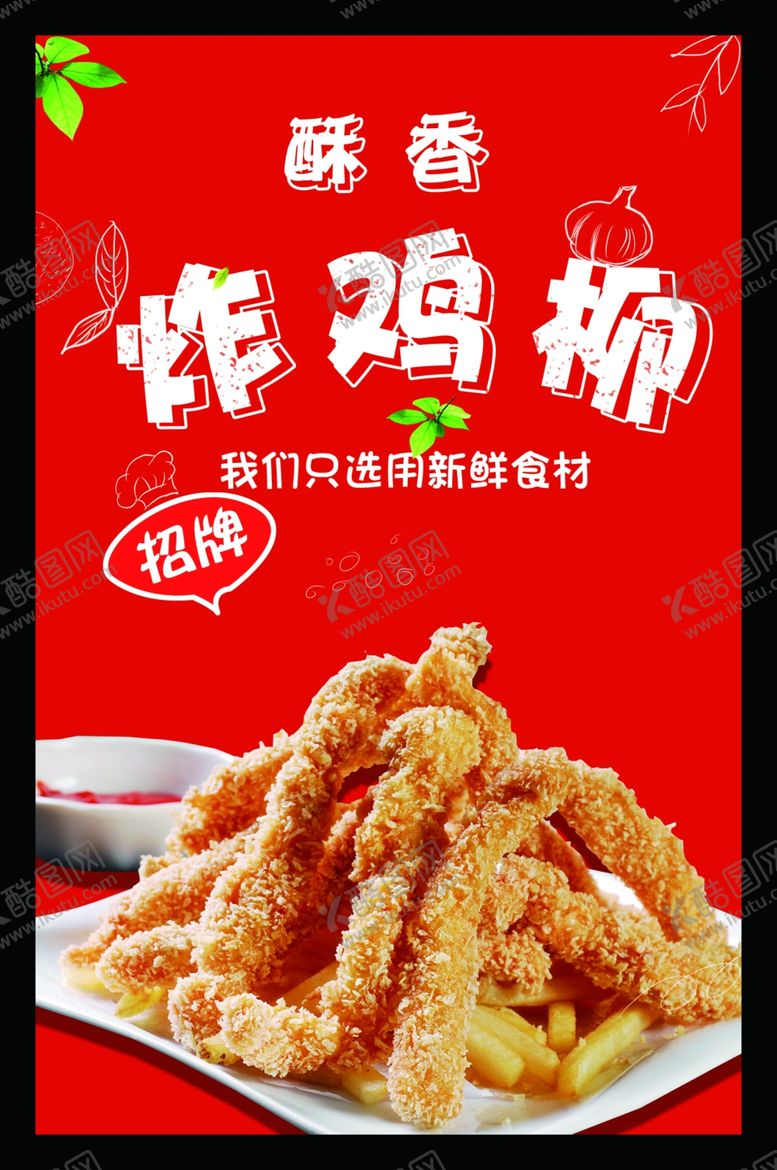 编号：96129505130624492773【酷图网】源文件下载-炸鸡柳