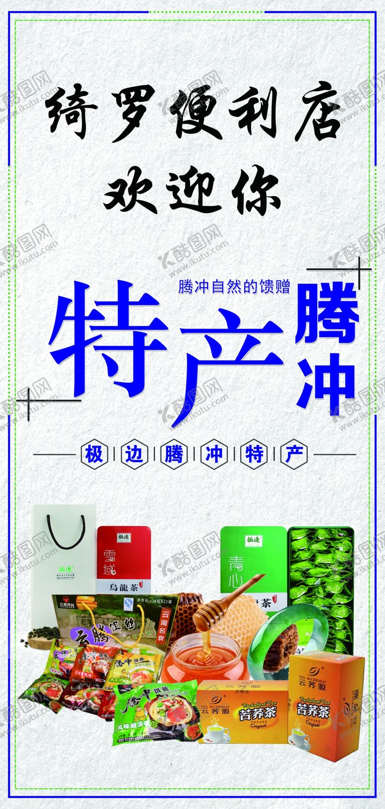 编号：56394807010528186150【酷图网】源文件下载-腾冲特产海报