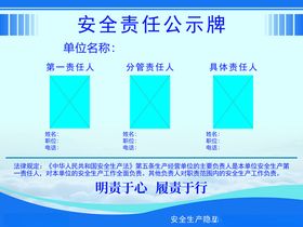 安全责任公示牌