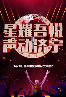 音乐节