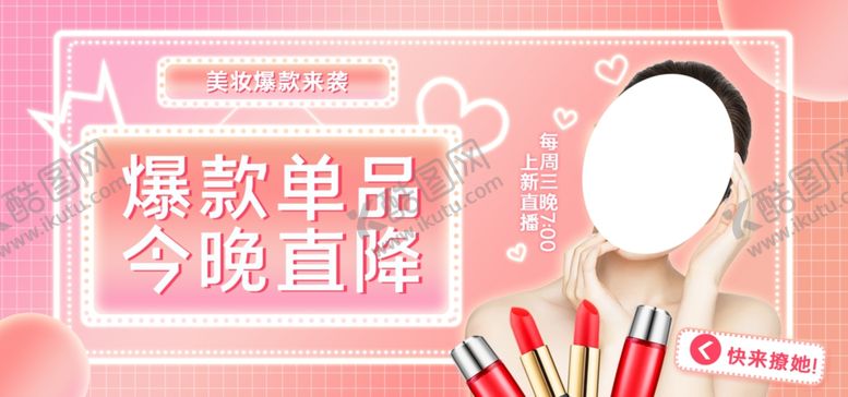 编号：36978010281620586460【酷图网】源文件下载-彩妆爆款单品