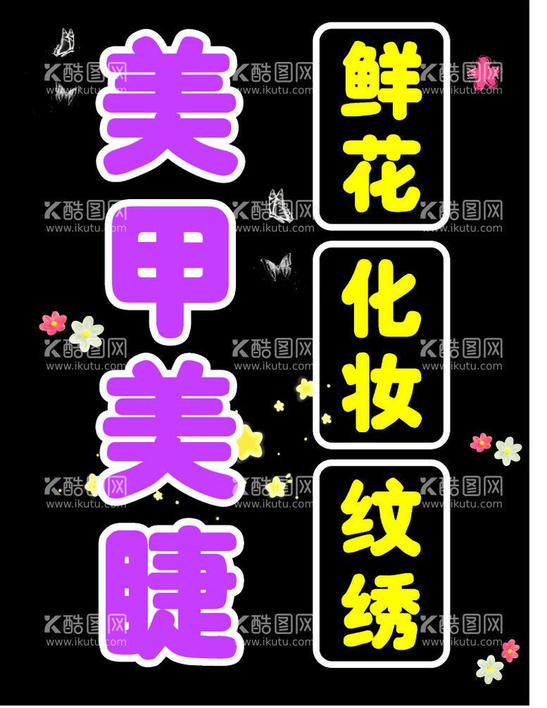 编号：96515912022346507639【酷图网】源文件下载-美甲美睫