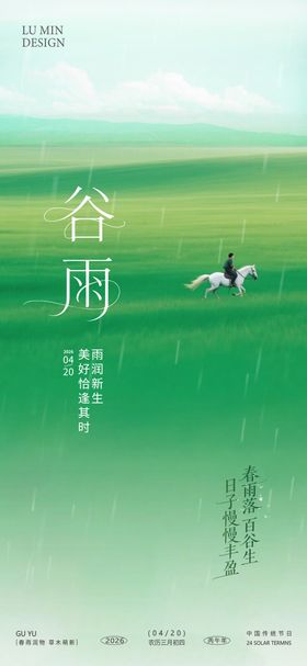 谷雨节气手机海报