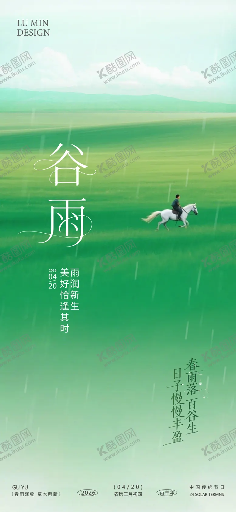 编号：38484404170203575194【酷图网】源文件下载-谷雨节气手机海报