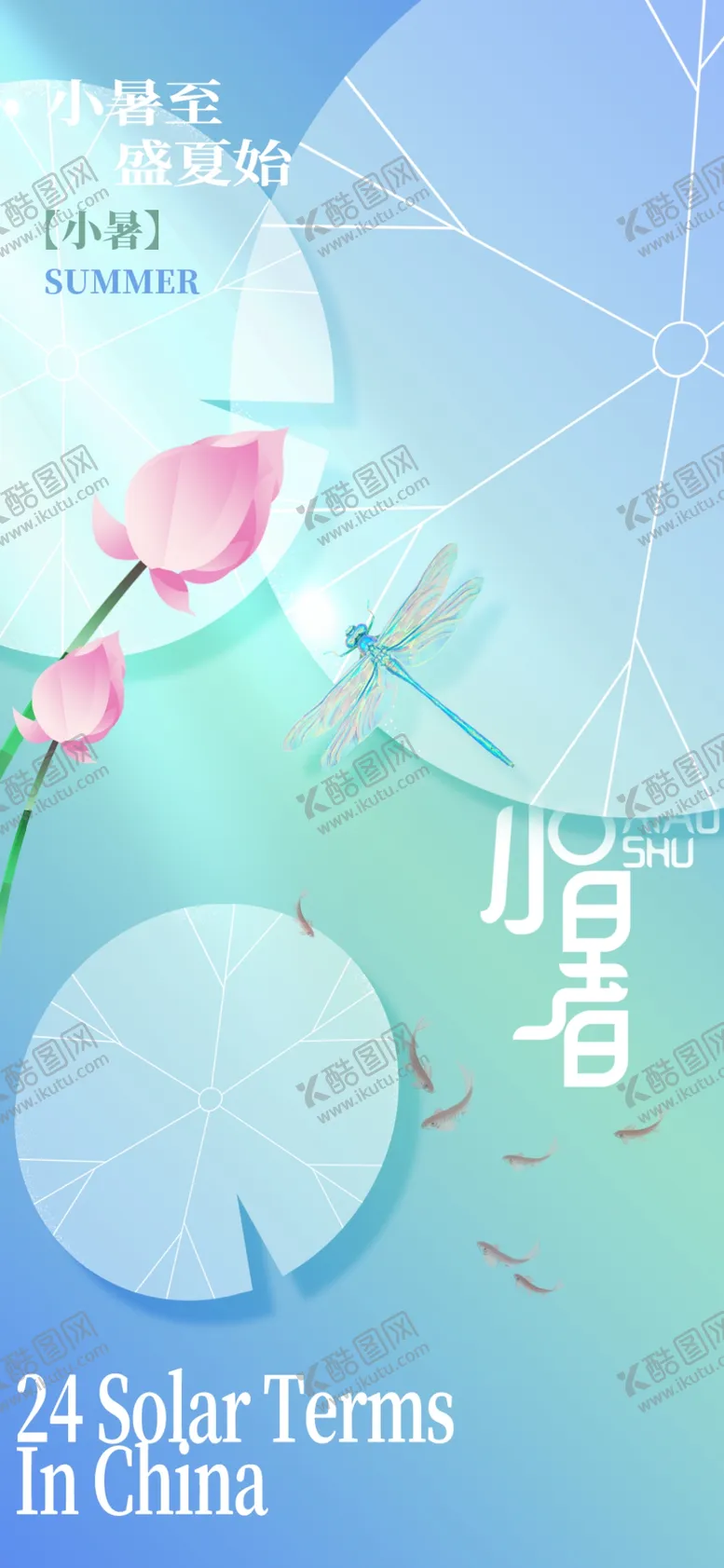 编号：27139802231910096768【酷图网】源文件下载-小暑节气宣传海报展板